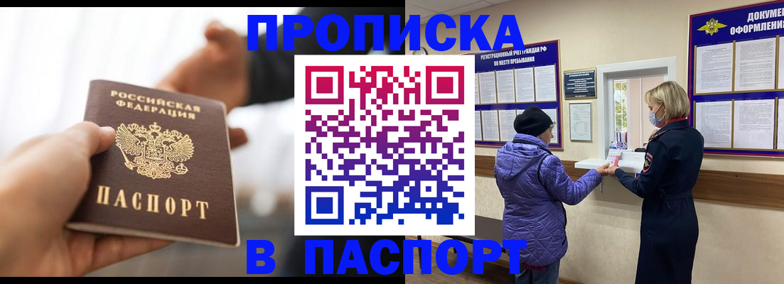 прописка законно в Асино