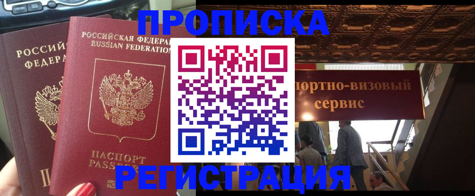прописка гарантия в Асино