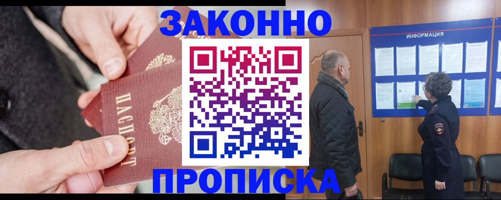 прописка регистрация в Асино