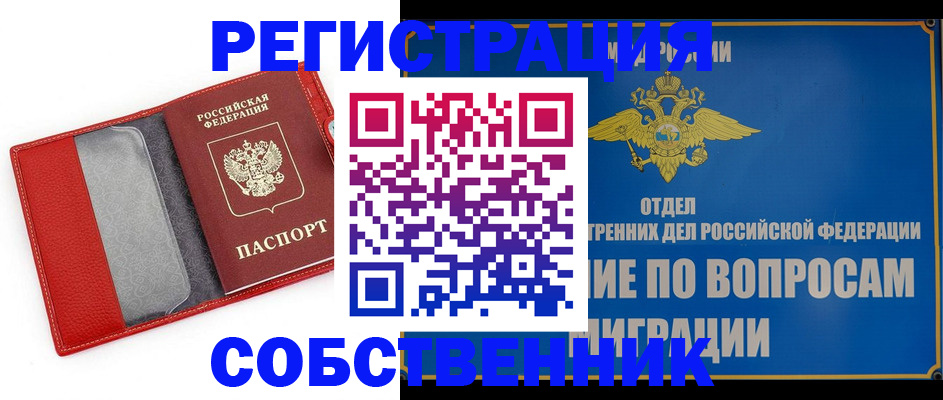 купить прописку в Асино